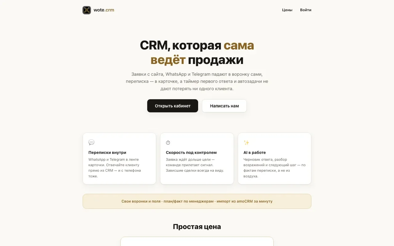 wote.crm: переписки в карточке, скорость ответа под контролем, ИИ в работе