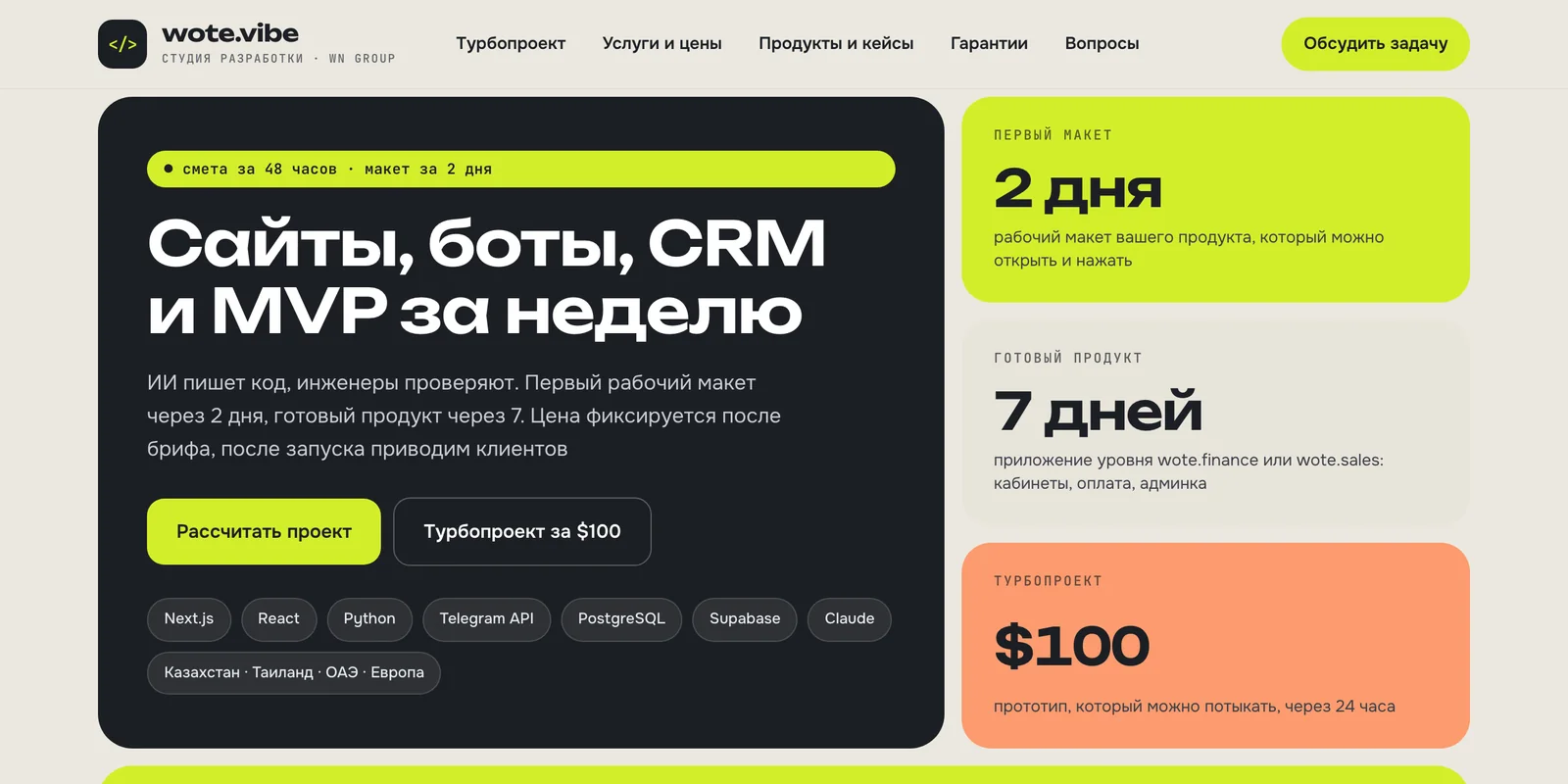 wote.vibe: сайты, боты, CRM и MVP за неделю, макет за 2 дня, турбопроект за $100